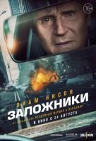 Заложники mp4