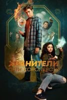 Хранители пяти королевств mp4