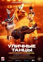 Уличные танцы. Мировой уровень mp4
