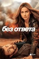 Без ответа mp4