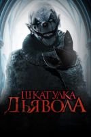 Шкатулка дьявола mp4