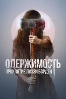 Одержимость. Проклятие Лиззи Борден mp4