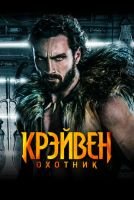 Крэйвен-охотник mp4