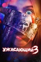 Ужасающий 3 mp4