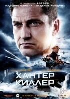 Хантер Киллер mp4