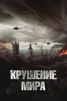 Крушение мира mp4