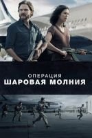 Операция «Шаровая молния» mp4