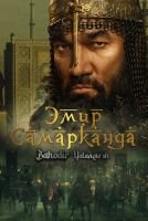 Эмир Самарканда mp4