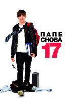 Папе снова 17 mp4