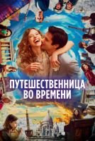 Путешественница во времени mp4